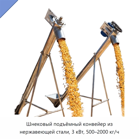 Шнековый подъёмный конвейер из нержавеющей стали, 3 кВт, 500–2000 кг/ч