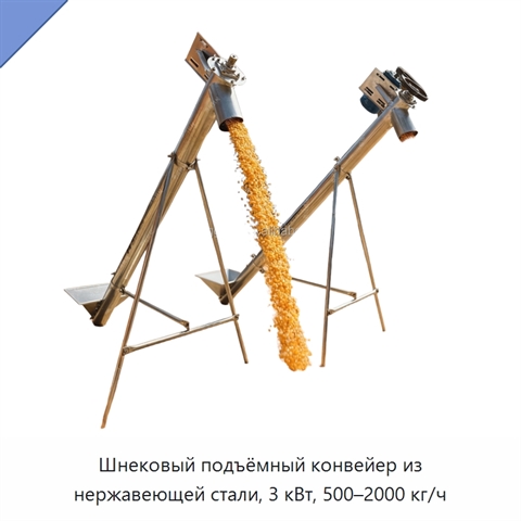 Шнековый подъёмный конвейер из нержавеющей стали, 3 кВт, 500–2000 кг/ч