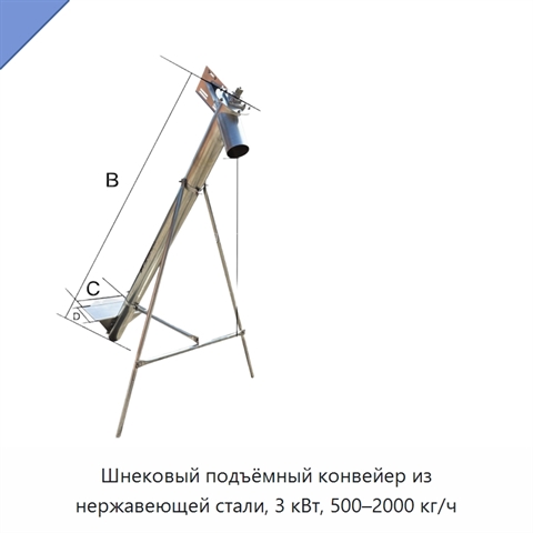 Шнековый подъёмный конвейер из нержавеющей стали, 3 кВт, 500–2000 кг/ч