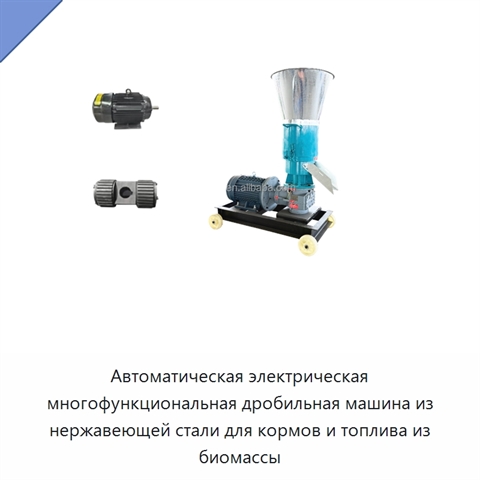 Автоматическая электрическая многофункциональная дробильная машина из нержавеющей стали для кормов и топлива из биомассы