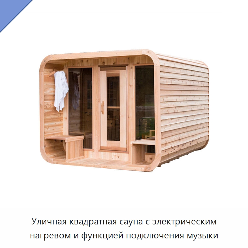 Уличная квадратная сауна с электрическим нагревом и функцией подключения музыки — Гидромассажные ванны и саунные кабины