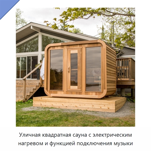 Уличная квадратная сауна с электрическим нагревом и функцией подключения музыки
