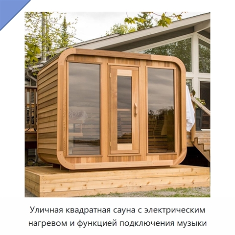 Уличная квадратная сауна с электрическим нагревом и функцией подключения музыки