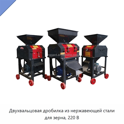 Двухвальцовая дробилка из нержавеющей стали для зерна, 220 В