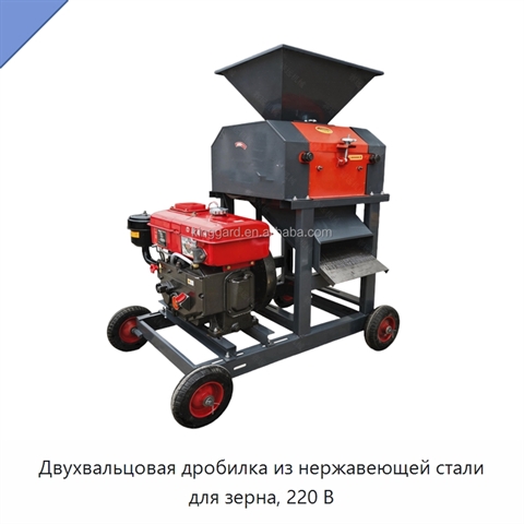 Двухвальцовая дробилка из нержавеющей стали для зерна, 220 В
