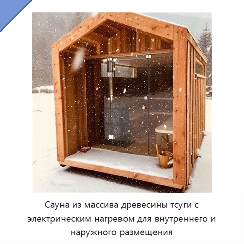 Сауна из массива древесины тсуги с электрическим нагревом для внутреннего и наружного размещения