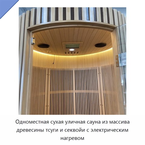 Одноместная сухая уличная сауна из массива древесины тсуги и секвойи с электрическим нагревом