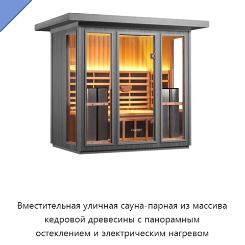 Вместительная уличная сауна-парная из массива кедровой древесины с панорамным остеклением и электрическим нагревом