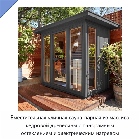 Вместительная уличная сауна-парная из массива кедровой древесины с панорамным остеклением и электрическим нагревом