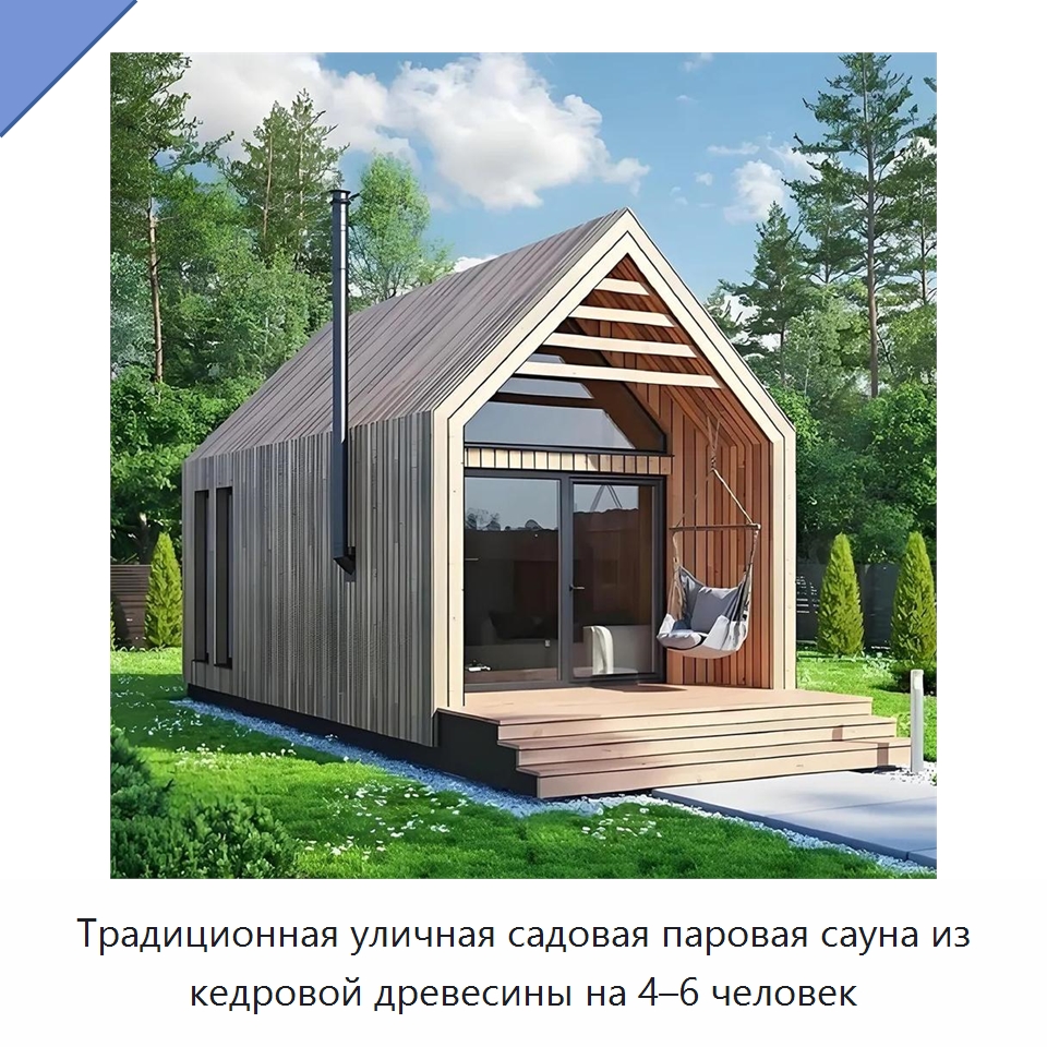 Традиционная уличная садовая паровая сауна из кедровой древесины на 4–6 человек — Гидромассажные ванны и саунные кабины