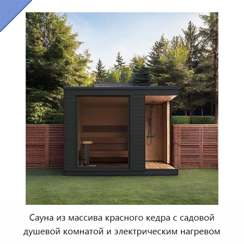 Сауна из массива красного кедра с садовой душевой комнатой и электрическим нагревом