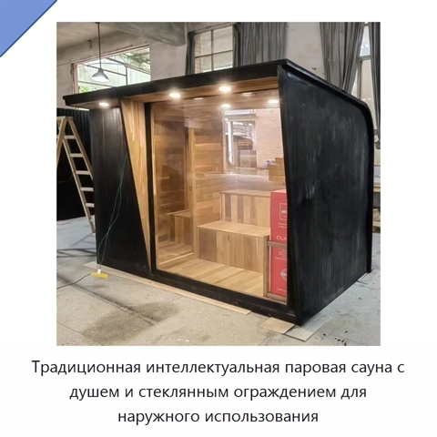 Традиционная интеллектуальная паровая сауна с душем и стеклянным ограждением для наружного использования