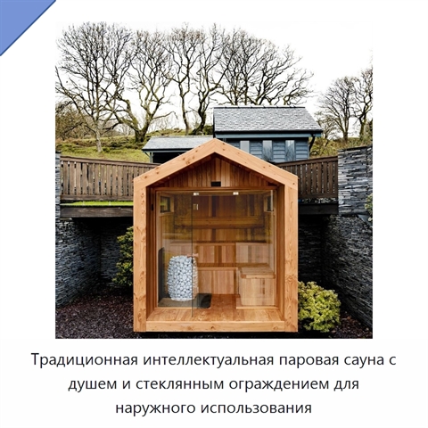 Традиционная интеллектуальная паровая сауна с душем и стеклянным ограждением для наружного использования
