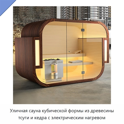 Уличная сауна кубической формы из древесины тсуги и кедра с электрическим нагревом
