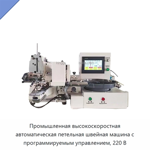 Промышленная высокоскоростная автоматическая петельная швейная машина с программируемым управлением, 220 В