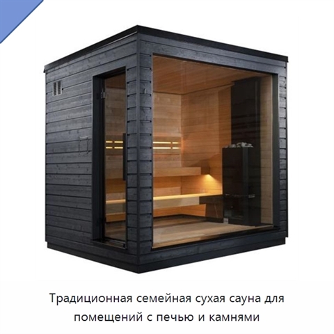 Традиционная семейная сухая сауна для помещений с печью и камнями