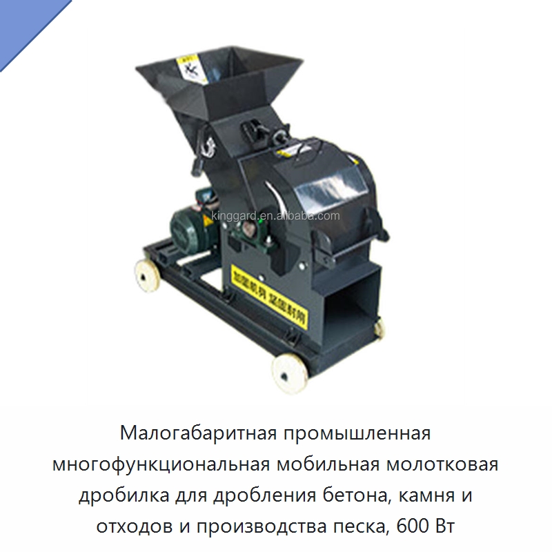 Малогабаритная промышленная многофункциональная мобильная молотковая дробилка для дробления бетона, камня и отходов и производства песка, 600 Вт — Специальные машины и промышленное оборудование