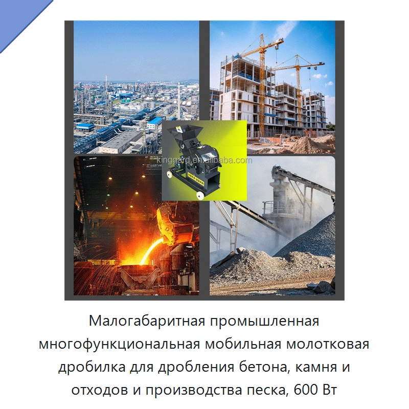 Малогабаритная промышленная многофункциональная мобильная молотковая дробилка для дробления бетона, камня и отходов и производства песка, 600 Вт