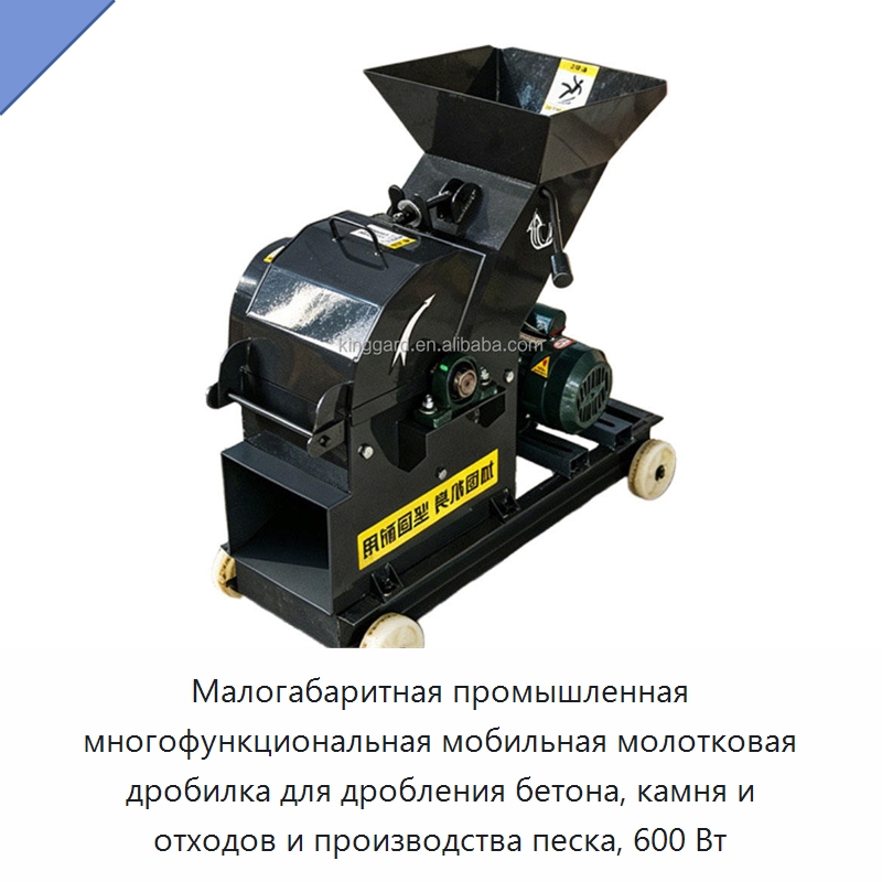Малогабаритная промышленная многофункциональная мобильная молотковая дробилка для дробления бетона, камня и отходов и производства песка, 600 Вт
