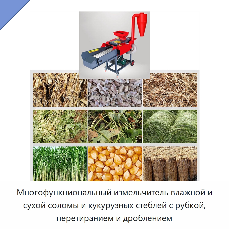 Многофункциональный измельчитель влажной и сухой соломы и кукурузных стеблей с рубкой, перетиранием и дроблением
