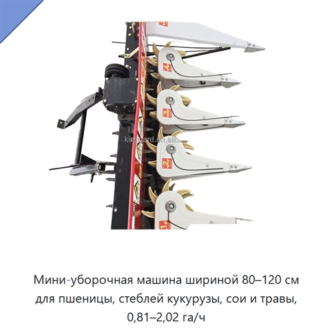 Мини-уборочная машина шириной 80–120 см для пшеницы, стеблей кукурузы, сои и травы, 0,81–2,02 га/ч