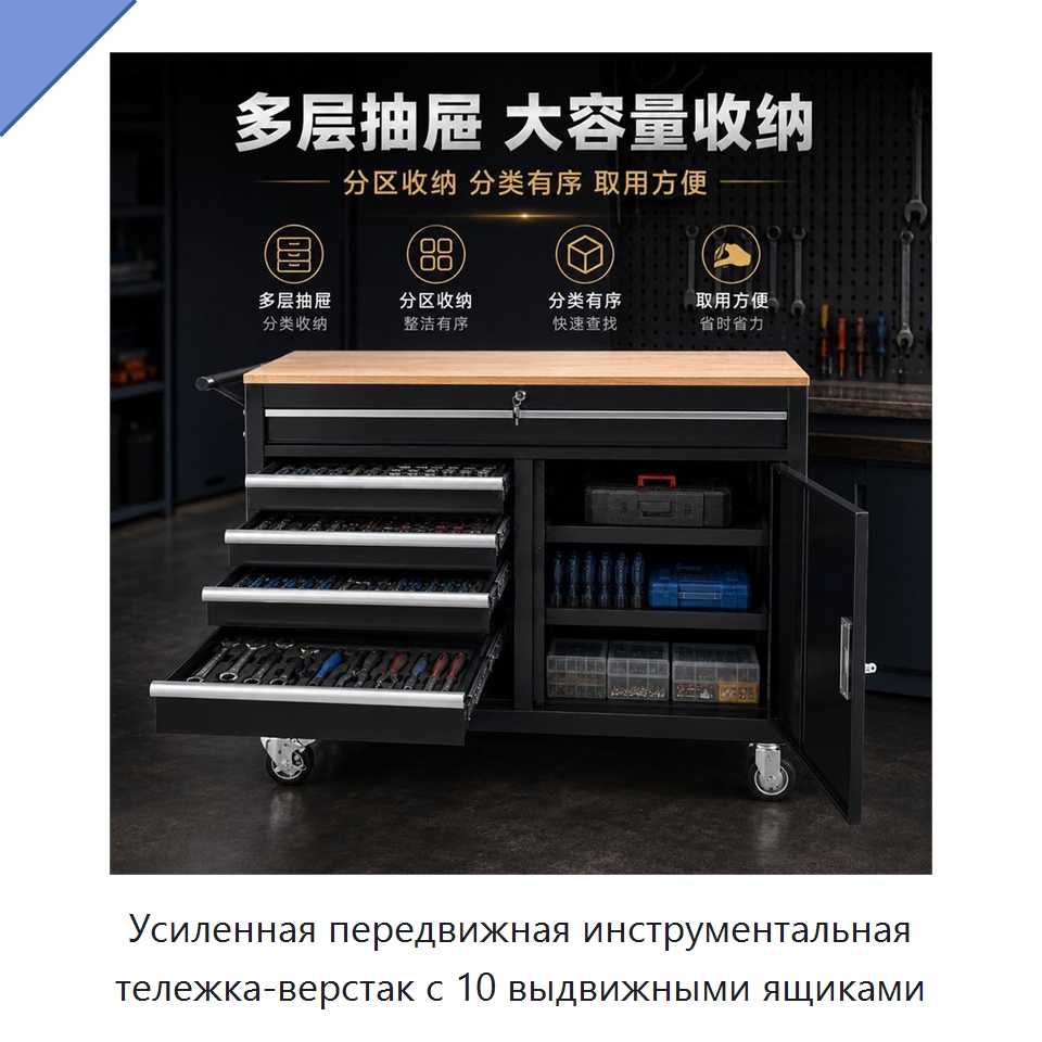 Усиленная передвижная инструментальная тележка-верстак с 10 выдвижными ящиками