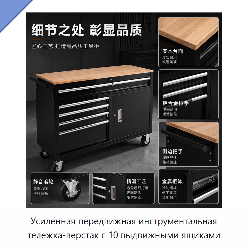 Усиленная передвижная инструментальная тележка-верстак с 10 выдвижными ящиками