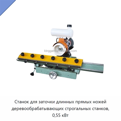 Станок для заточки длинных прямых ножей деревообрабатывающих строгальных станков, 0,55 кВт