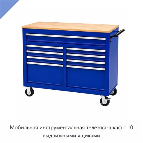 Мобильная инструментальная тележка-шкаф с 10 выдвижными ящиками