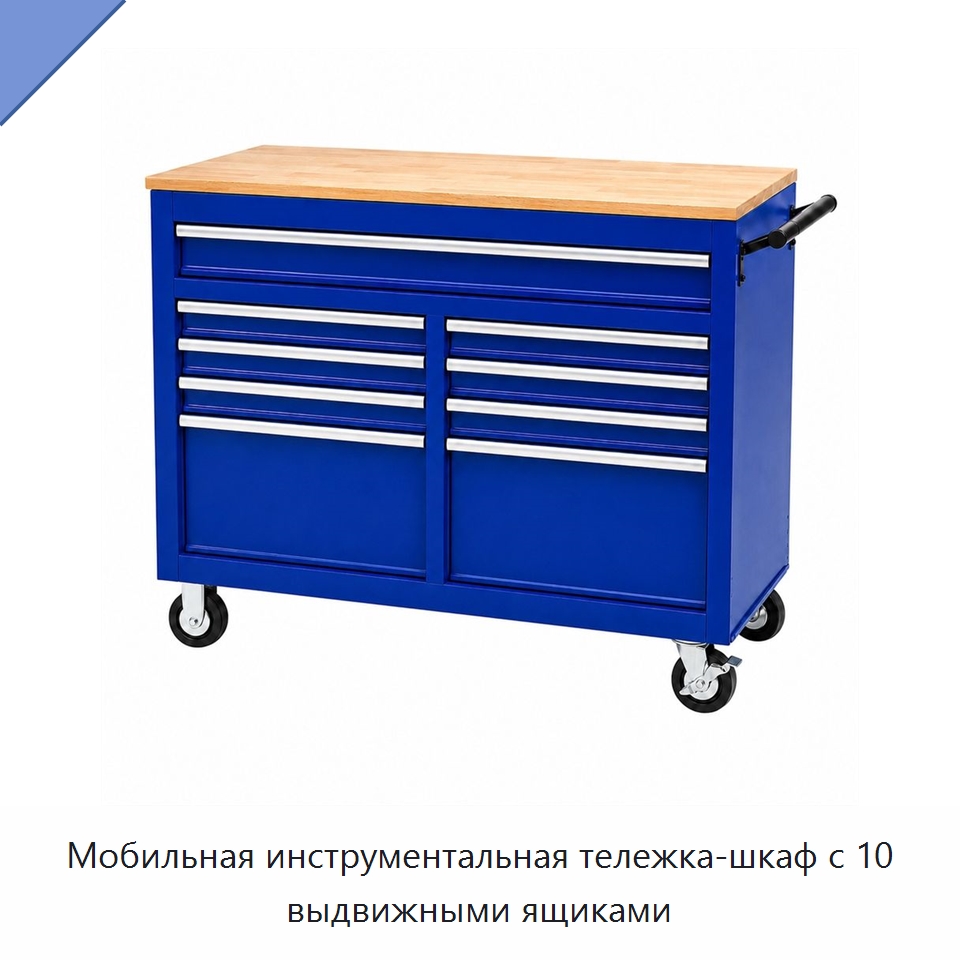 Мобильная инструментальная тележка-шкаф с 10 выдвижными ящиками — Шкафы для инструментов
