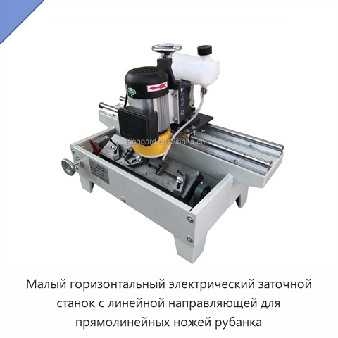 Малый горизонтальный электрический заточной станок с линейной направляющей для прямолинейных ножей рубанка
