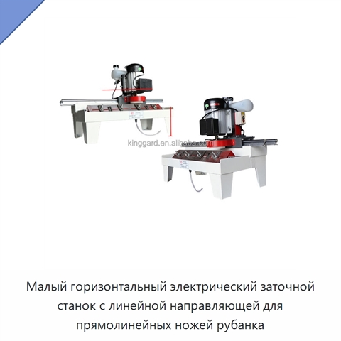 Малый горизонтальный электрический заточной станок с линейной направляющей для прямолинейных ножей рубанка