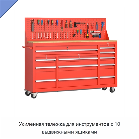 Усиленная тележка для инструментов с 10 выдвижными ящиками