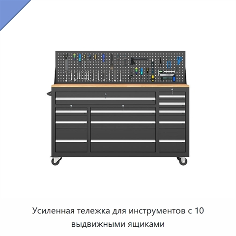 Усиленная тележка для инструментов с 10 выдвижными ящиками