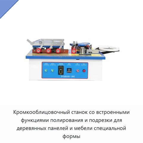 Кромкооблицовочный станок со встроенными функциями полирования и подрезки для деревянных панелей и мебели специальной формы