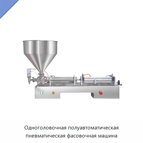 Одноголовочная полуавтоматическая пневматическая фасовочная машина