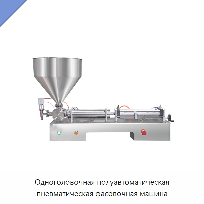 Одноголовочная полуавтоматическая пневматическая фасовочная машина — Фасовочные машины