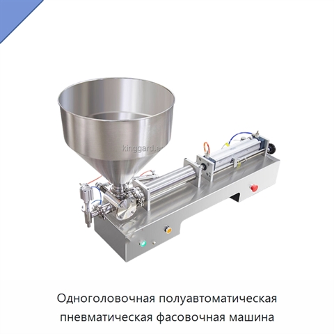 Одноголовочная полуавтоматическая пневматическая фасовочная машина