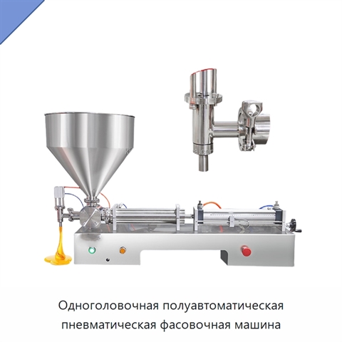 Одноголовочная полуавтоматическая пневматическая фасовочная машина