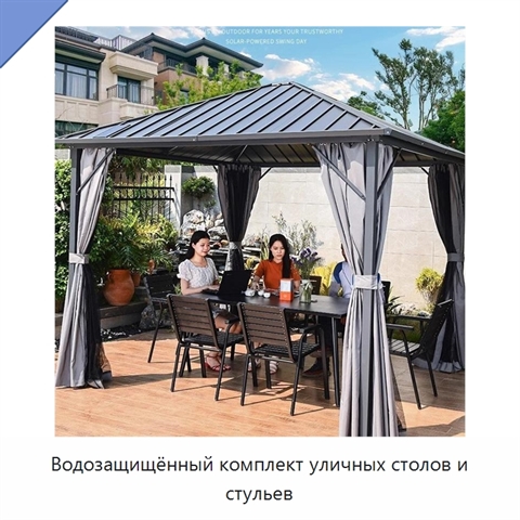 Водозащищённый комплект уличных столов и стульев