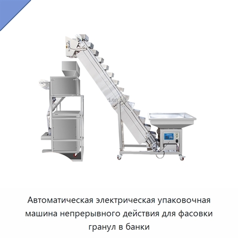 Автоматическая электрическая упаковочная машина непрерывного действия для фасовки гранул в банки