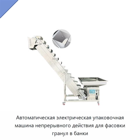 Автоматическая электрическая упаковочная машина непрерывного действия для фасовки гранул в банки