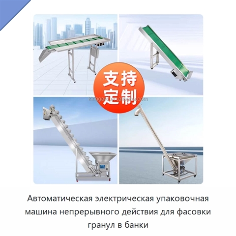 Автоматическая электрическая упаковочная машина непрерывного действия для фасовки гранул в банки