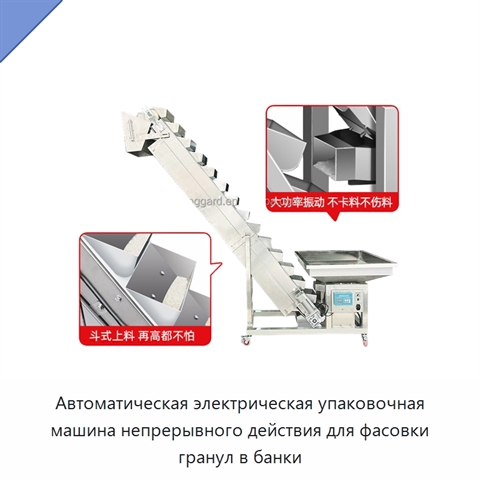 Автоматическая электрическая упаковочная машина непрерывного действия для фасовки гранул в банки