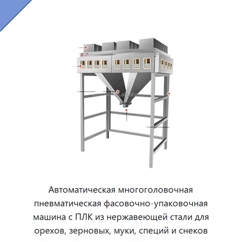 Автоматическая многоголовочная пневматическая фасовочно-упаковочная машина с ПЛК из нержавеющей стали для орехов, зерновых, муки, специй и снеков