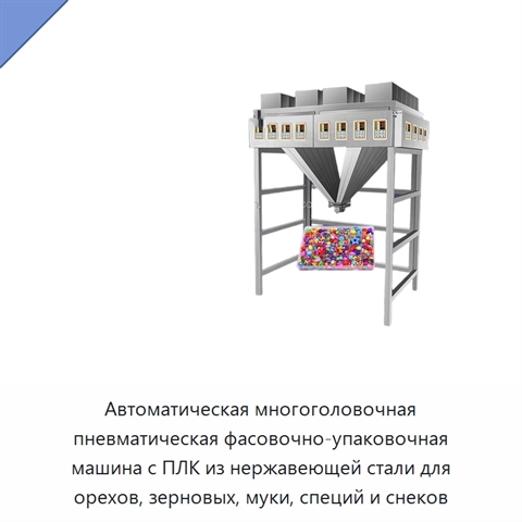 Автоматическая многоголовочная пневматическая фасовочно-упаковочная машина с ПЛК из нержавеющей стали для орехов, зерновых, муки, специй и снеков
