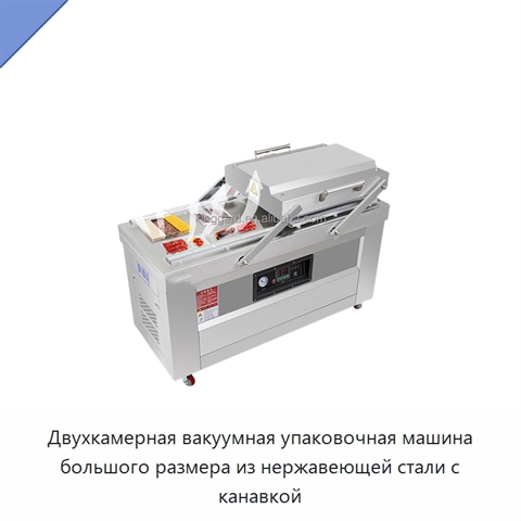 Двухкамерная вакуумная упаковочная машина большого размера из нержавеющей стали с канавкой