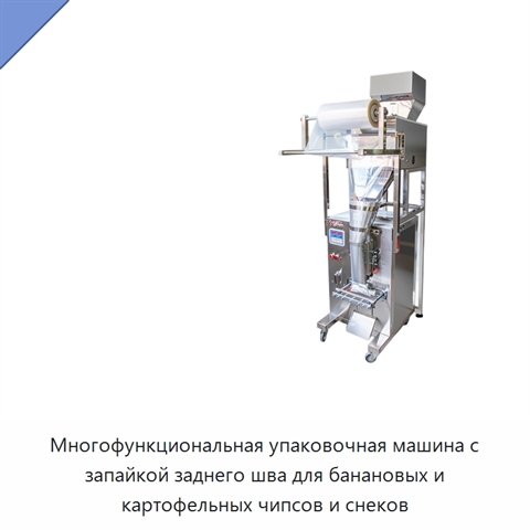 Многофункциональная упаковочная машина с запайкой заднего шва для банановых и картофельных чипсов и снеков