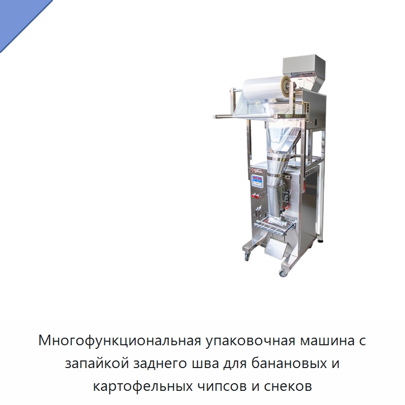 Многофункциональная упаковочная машина с запайкой заднего шва для банановых и картофельных чипсов и снеков — Многофункциональные упаковочные машины