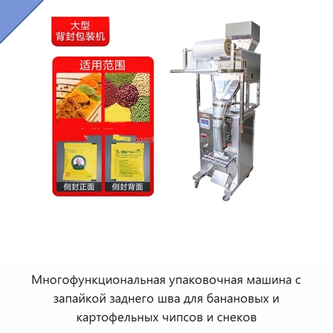 Многофункциональная упаковочная машина с запайкой заднего шва для банановых и картофельных чипсов и снеков